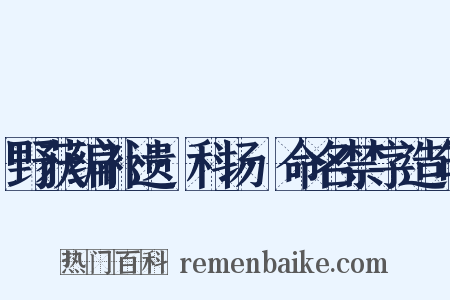 野获编补遗·科场·命名禁字造句是什么意思的图片